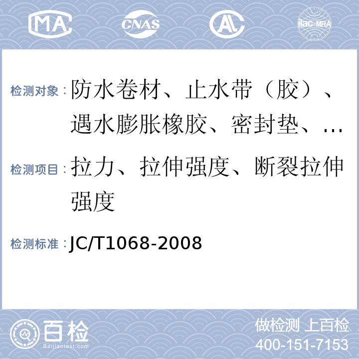 拉力、拉伸强度、断裂拉伸强度 坡屋面用防水材料自粘聚合物防水垫层 JC/T1068-2008