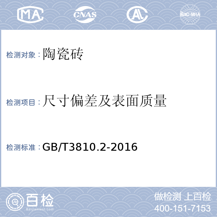 尺寸偏差及表面质量 陶瓷砖试验方法第2部分：尺寸和表面质量的检验 GB/T3810.2-2016