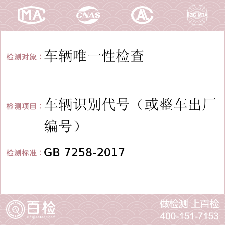 车辆识别代号（或整车出厂编号） 机动车运行安全技术条件 GB 7258-2017