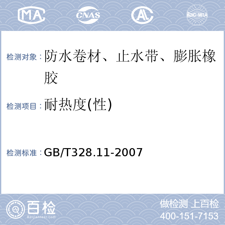 耐热度(性) 建筑防水卷材试验方法 第11部分：沥青防水卷材耐热性GB/T328.11-2007