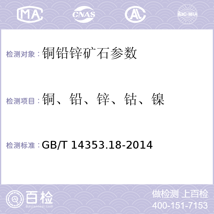 銅、鉛、鋅、鈷、鎳 銅礦石、鉛礦石和鋅礦石化學(xué)分析方法 第18部分：銅量、鉛量、鋅量、鈷量、鎳量測定 電感耦合等離子發(fā)射光譜法 GB/T 14353.18-2014