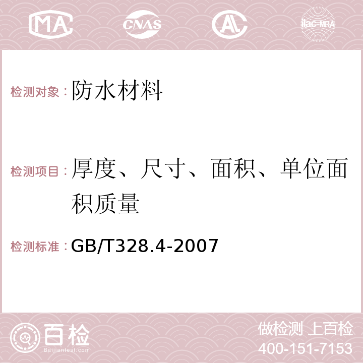 厚度、尺寸、面积、单位面积质量 GB/T 328.4-2007 建筑防水卷材试验方法 第4部分:沥青防水卷材 厚度、单位面积质量