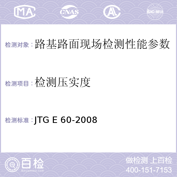 检测压实度 公路路基路面现场测试规程 JTG E 60-2008