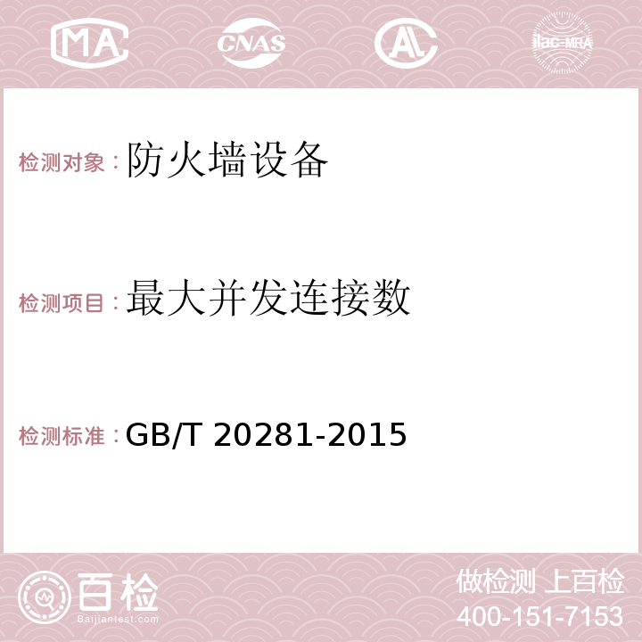 最大并发连接数 信息安全技术 防火墙技术要求和测试评价方法 GB/T 20281-2015