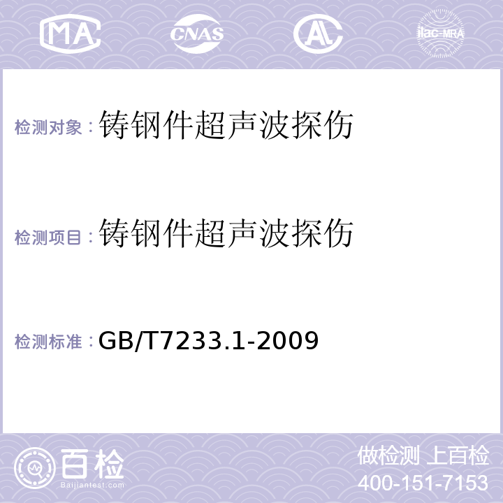 铸钢件超声波探伤 铸钢件超声检测 第1部分：一般用途铸钢件GB/T7233.1-2009
