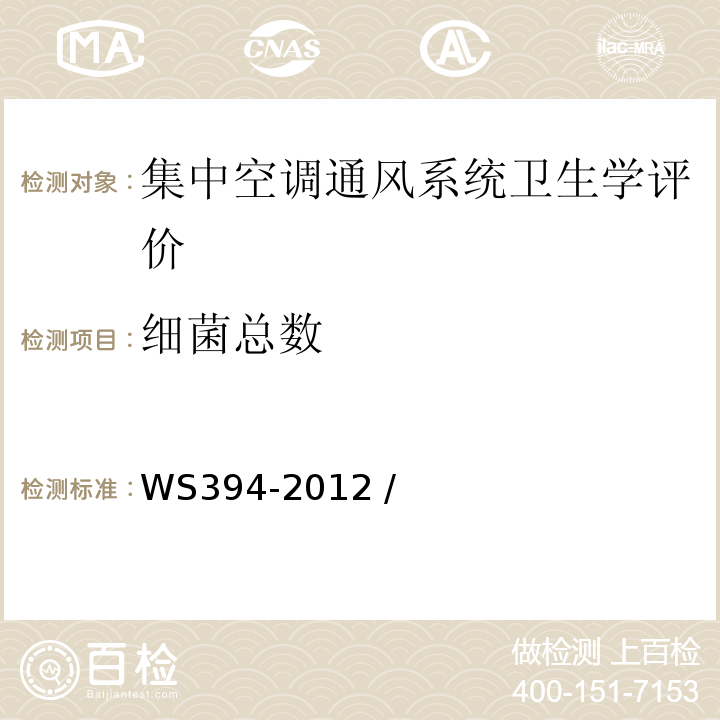 细菌总数 公共场所集中空调通风系统卫生规范WS394-2012 /附录E 附录I