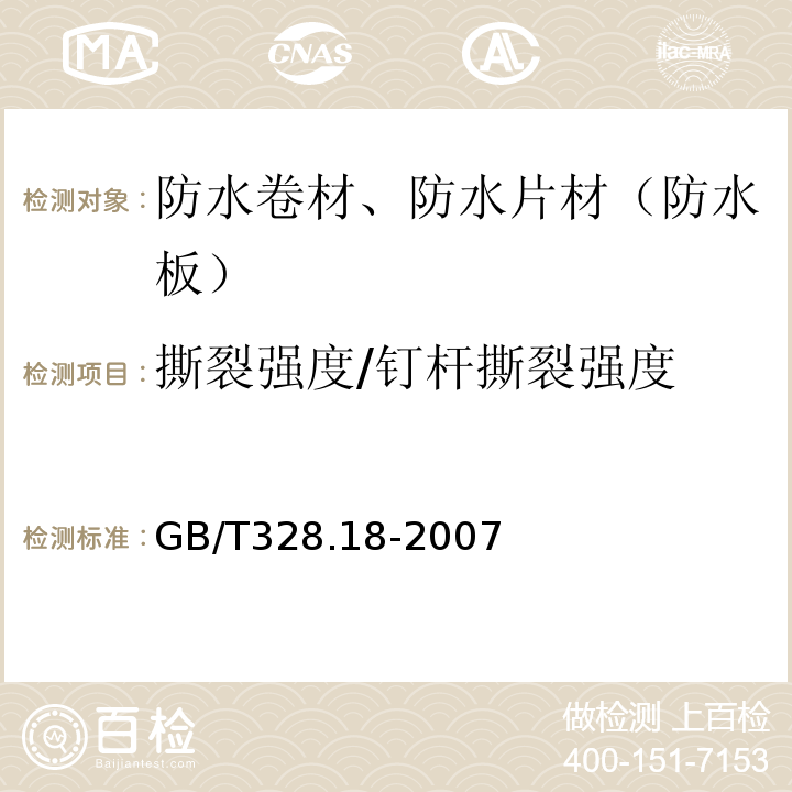 撕裂强度/钉杆撕裂强度 建筑防水卷材试验方法 第18部分 沥青防水卷材 撕裂性能(钉杆法) GB/T328.18-2007