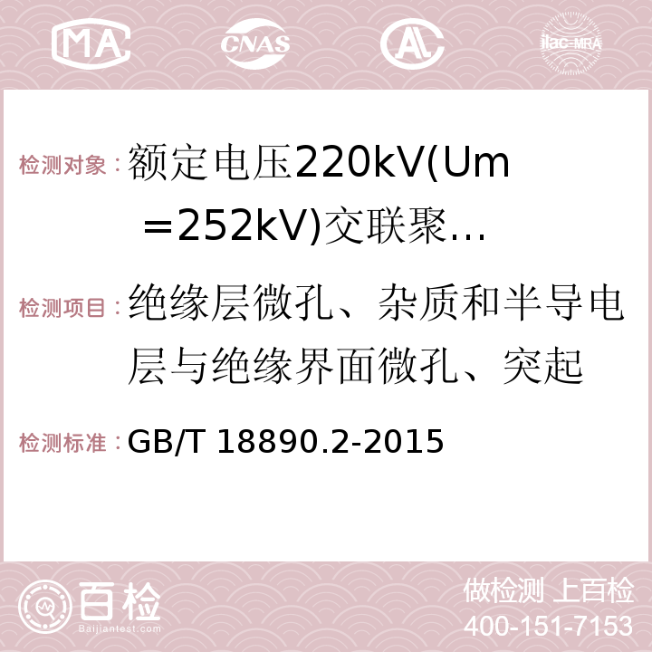 绝缘层微孔、杂质和半导电层与绝缘界面微孔、突起 额定电压220kV(Um =252 kV)交联聚乙烯绝缘电力电缆及其附件 第2部分：额定电压220kV(Um =252 kV)交联聚乙烯绝缘电力电缆GB/T 18890.2-2015