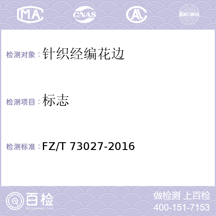 标志 FZ/T 73027-2016 针织经编花边