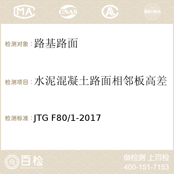 水泥混凝土路面相邻板高差 公路工程质量检验评定标准 第一册 土建工程 JTG F80/1-2017