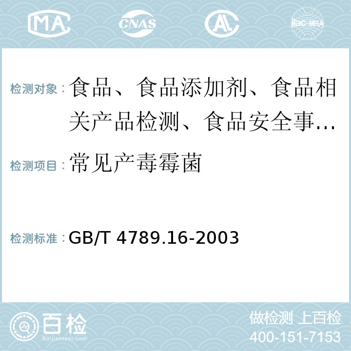 常见产毒霉菌 食品卫生微生物学检验 常见产毒霉菌的鉴定GB/T 4789.16-2003