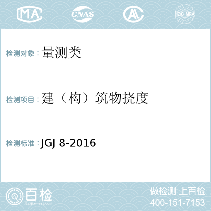 建（构）筑物挠度 建筑变形测量规范 JGJ 8-2016