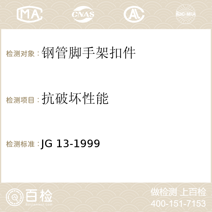 抗破坏性能 门式钢管脚手架 JG 13-1999