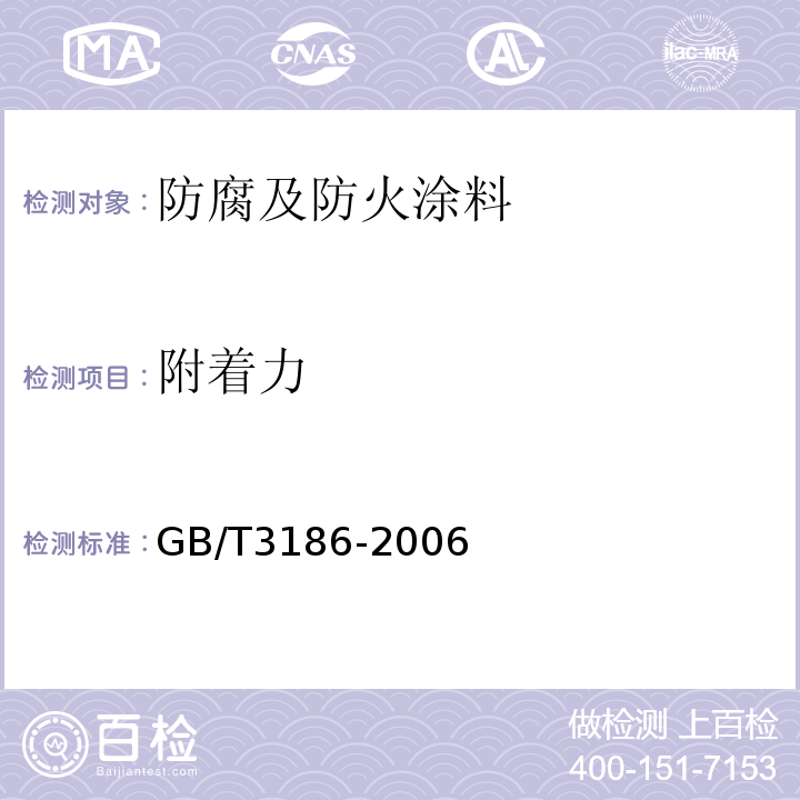 附着力 色漆、清漆和色漆与清漆用原材料 取样GB/T3186-2006