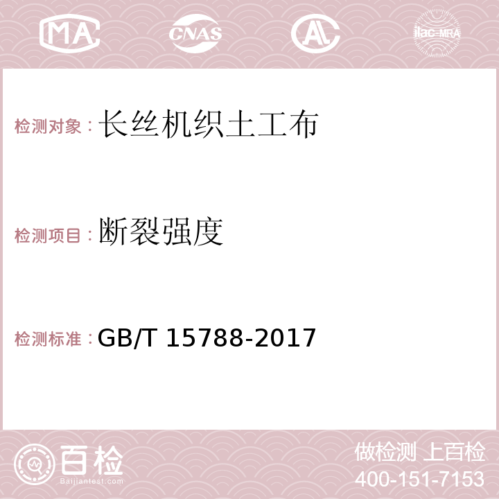 断裂强度 土工布合成材料宽条拉伸试验方法 GB/T 15788-2017