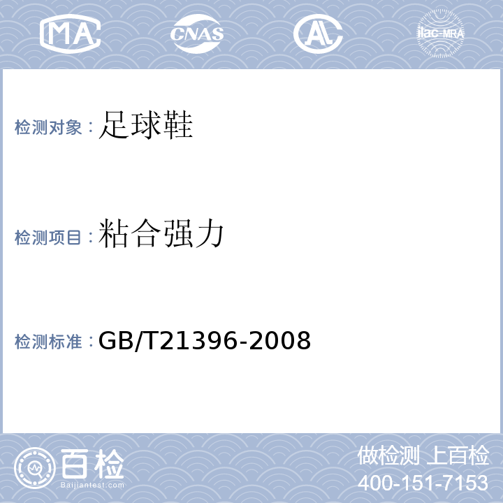 粘合强力 鞋类 成鞋试验方法 帮底粘合强度GB/T21396-2008