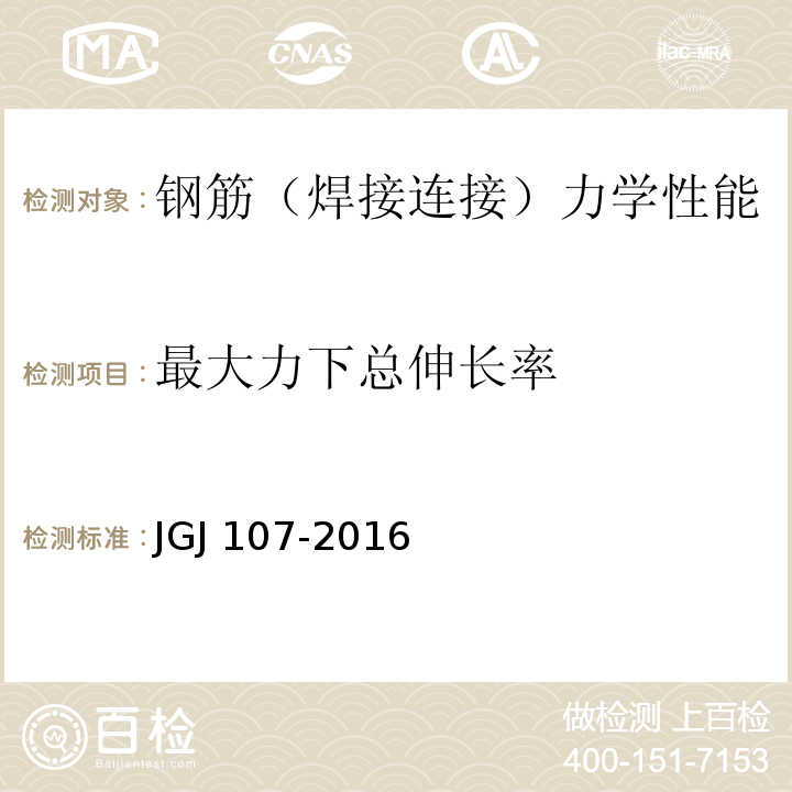 最大力下总伸长率 钢筋机械连接技术规程（附条文说明） JGJ 107-2016