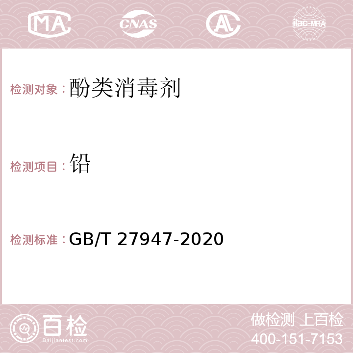 铅 GB/T 27947-2020 酚类消毒剂卫生要求
