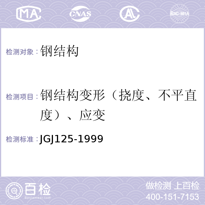 钢结构变形（挠度、不平直度）、应变 JGJ 125-19992004 危险房屋鉴定标准 JGJ125-1999（2004年版）