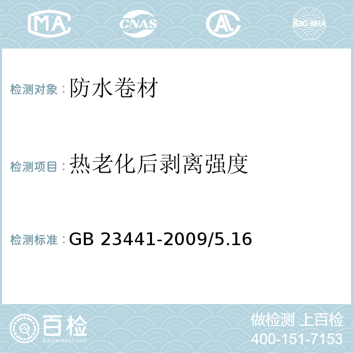 热老化后剥离强度 自粘聚合物改性沥青防水卷材GB 23441-2009/5.16