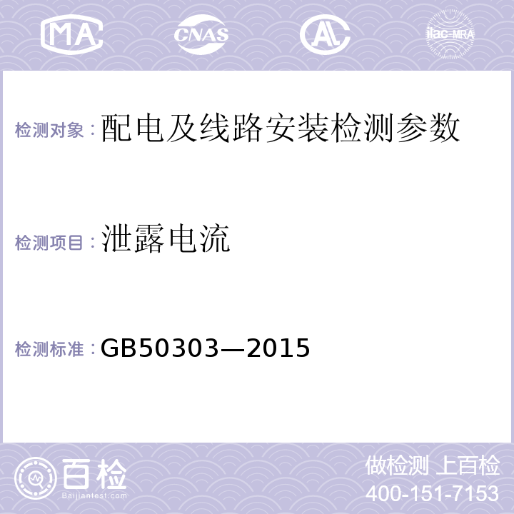 泄露電流 建筑電氣工程施工質(zhì)量驗(yàn)收規(guī)范 GB50303—2015