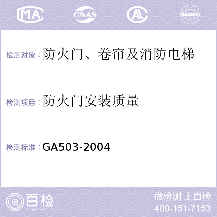 防火门安装质量 建筑消防设施检测技术规程（GA503-2004)