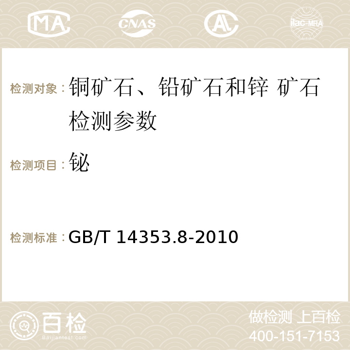 铋 铜矿石铅矿石和锌矿石化学分析方法 第8部分 铋量测定 GB/T 14353.8-2010