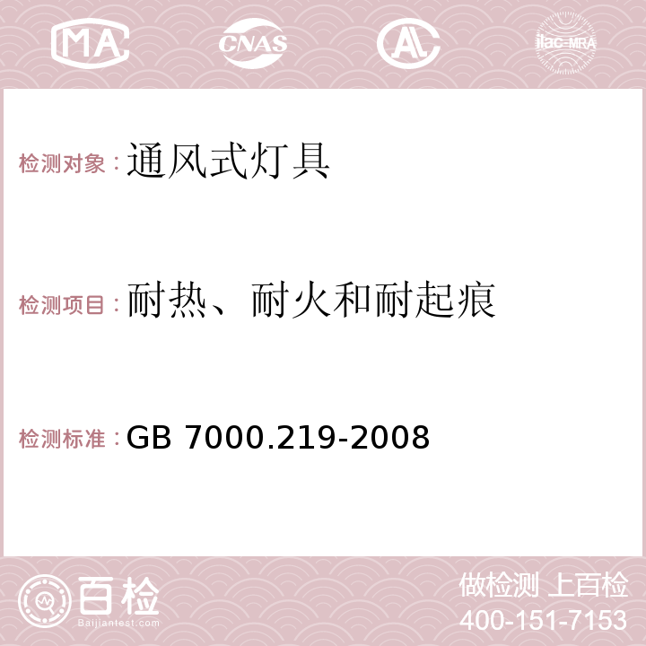 耐热、耐火和耐起痕 灯具 第2-19部分:特殊要求 通风式灯具GB 7000.219-2008