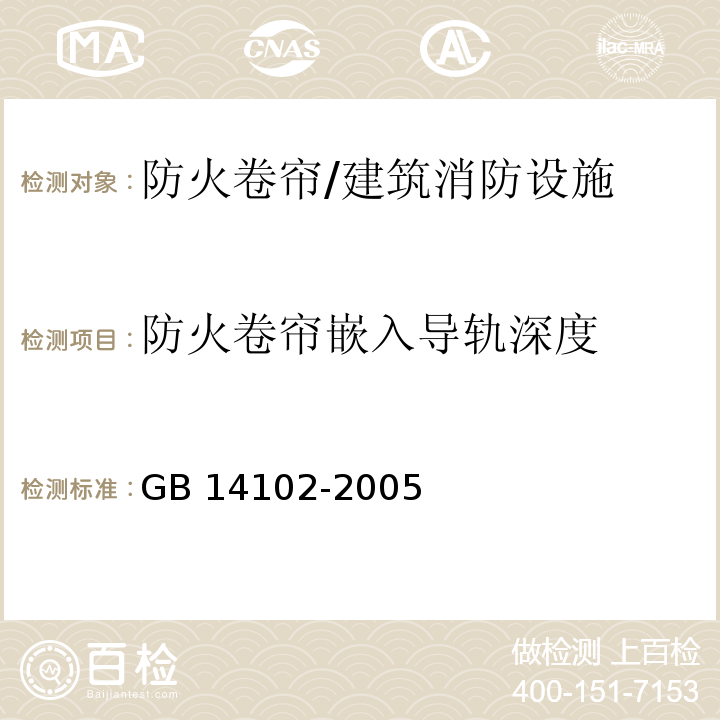 防火卷帘嵌入导轨深度 防火卷帘 /GB 14102-2005