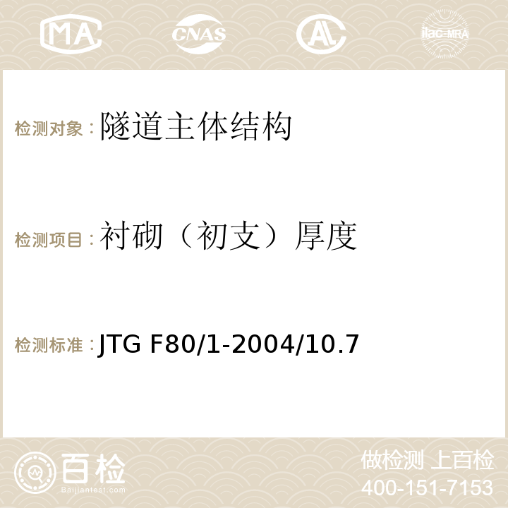 衬砌（初支）厚度 JTG F80/1-2004 公路工程质量检验评定标准 第一册 土建工程(附条文说明)(附勘误单)