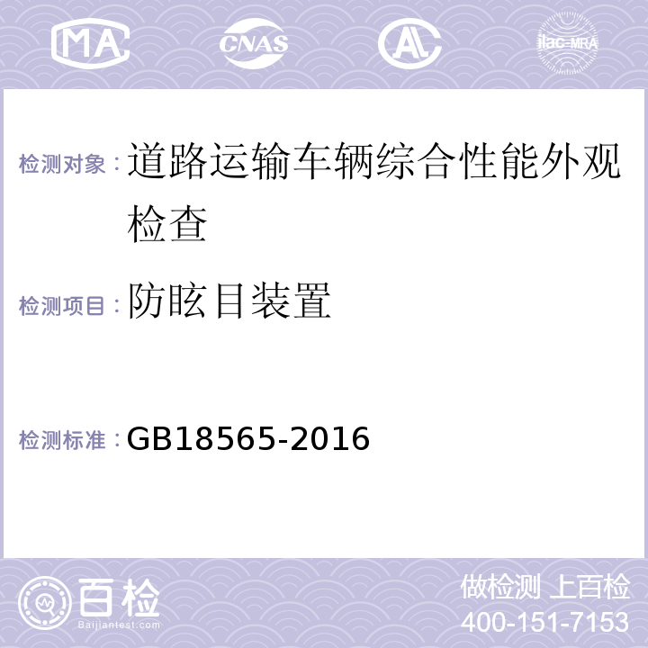 防眩目装置 道路运输车辆综合性能要求和检验方法 GB18565-2016