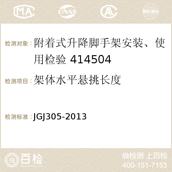 架体水平悬挑长度 建筑施工升降设备设施检验标准 JGJ305-2013 (附录A/11)