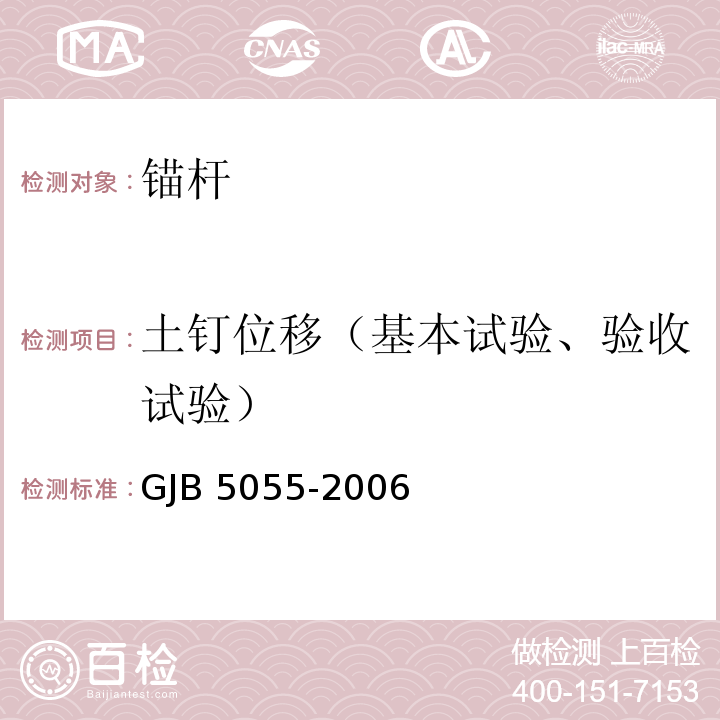 土钉位移（基本试验、验收试验） 土钉支护技术规范 GJB 5055-2006