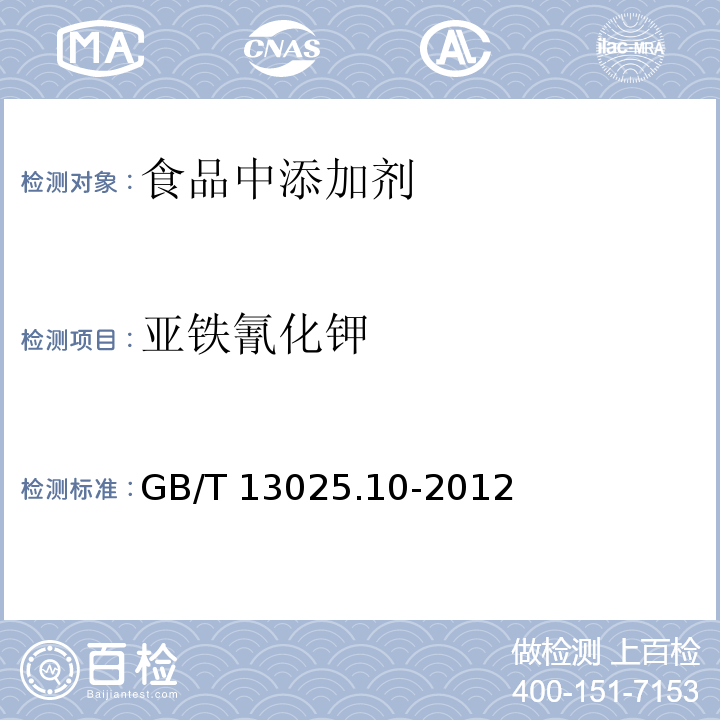 亚铁氰化钾 制盐工业通用试验方法 亚铁氰根的测定GB/T 13025.10-2012