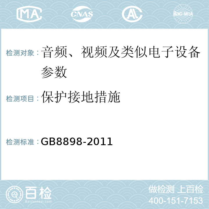 保护接地措施 音频、视频及类似电子设备 安全要求 GB8898-2011