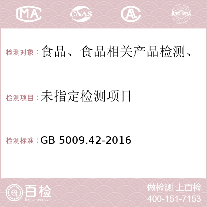 食盐卫生标准的分析方法GB 5009.42-2016