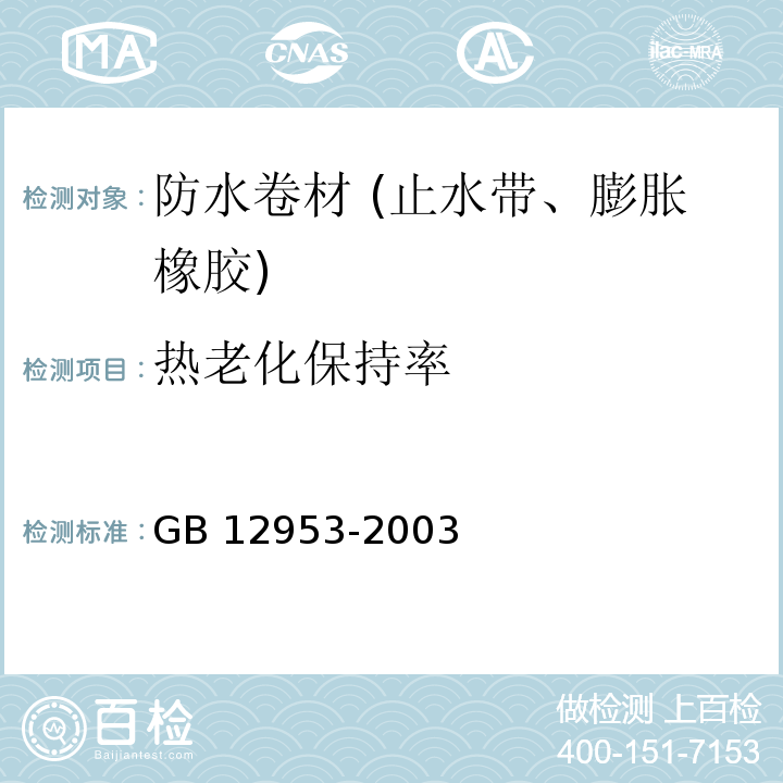 热老化保持率 氯化聚乙烯防水卷材 GB 12953-2003