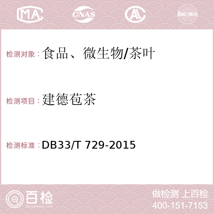 建德苞茶 DB33/T 729-2015 建德苞茶生产技术规范