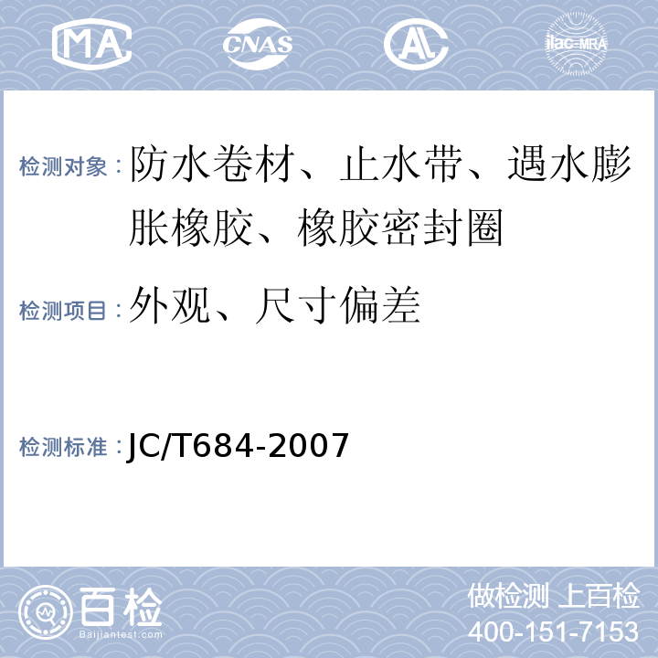 外观、尺寸偏差 氯化聚乙烯 橡胶共混防水卷材 JC/T684-2007
