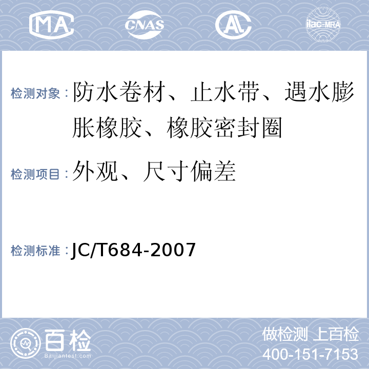 外观、尺寸偏差 JC/T 684-1997 氯化聚乙烯-橡胶共混防水卷材