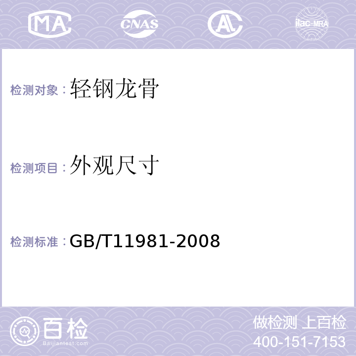 外观尺寸 建筑轻钢龙骨 GB/T11981-2008