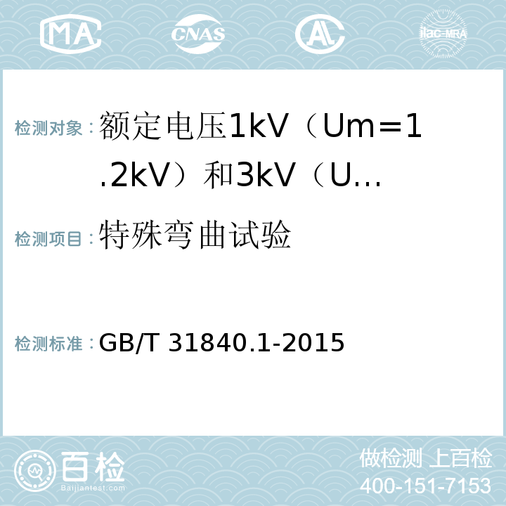 特殊弯曲试验 额定电压1kV（Um=1.2kV）到35kV（Um=40.5kV）铝合金芯挤包绝缘电力电缆 第1部分：额定电压1kV（Um=1.2kV） 和3kV（Um=3.6kV）电缆GB/T 31840.1-2015