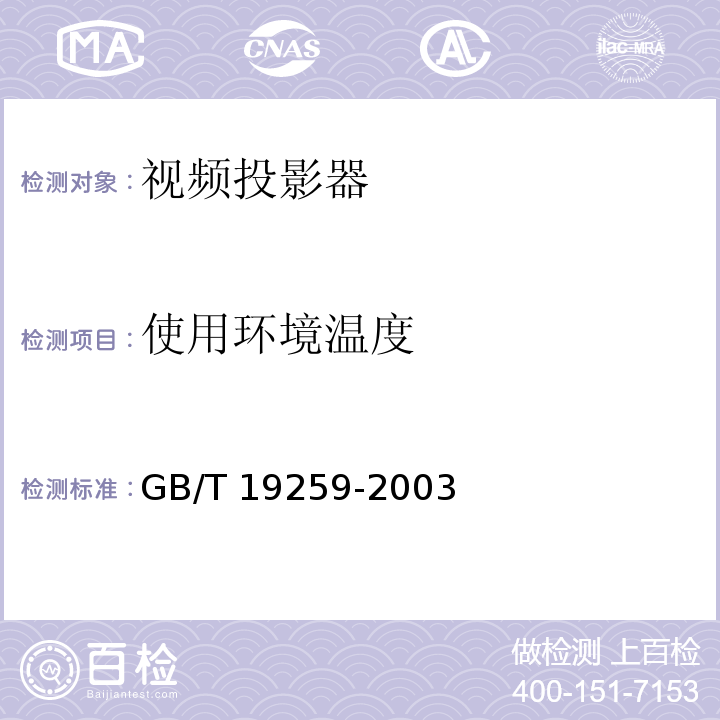 使用环境温度 视频投影器通用技术条件GB/T 19259-2003