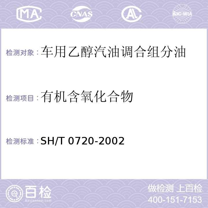 有机含氧化合物 SH/T 0720-2002 汽油中含氧化合物测定法(气相色谱及氧选择性火焰离子化检测器法)