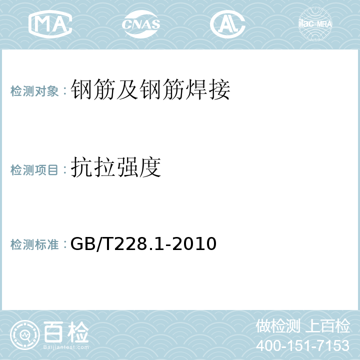 抗拉强度 金金属材料拉伸试验第1部分：室温试验方法GB/T228.1-2010