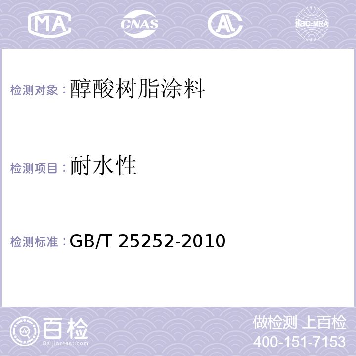 耐水性 酚醛树脂防锈涂料GB/T 25252-2010