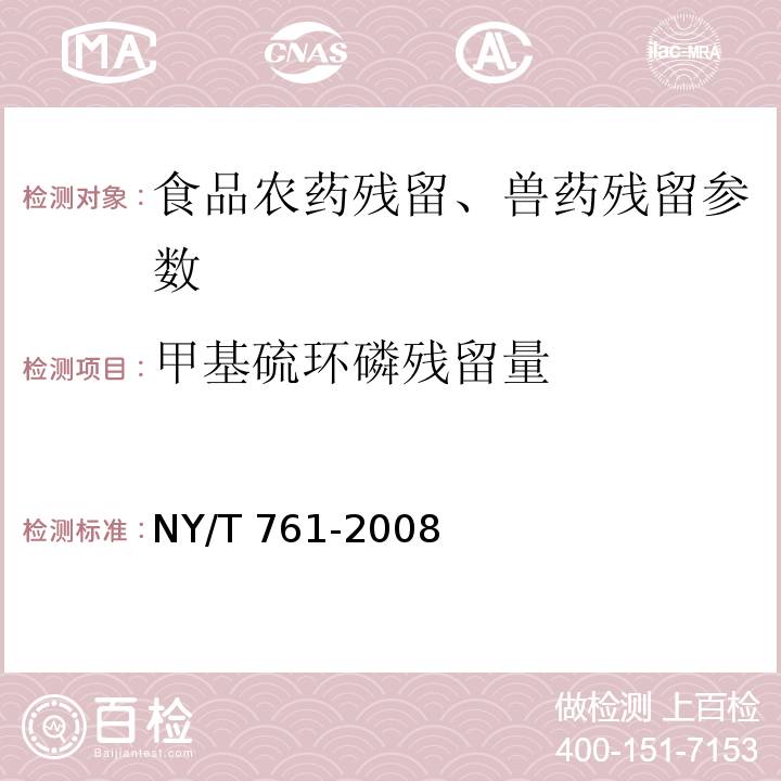 甲基硫环磷残留量 蔬菜和水果中有机磷、有机氯、拟除虫菊酯和氨基甲酸酯类农药多残留的测定 NY/T 761-2008