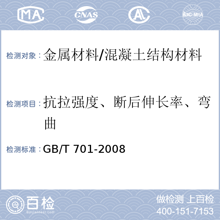 抗拉強度、斷后伸長率、彎曲 低碳鋼熱軋圓盤條 /GB/T 701-2008