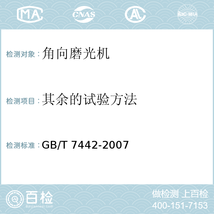 其余的试验方法 角向磨光机GB/T 7442-2007