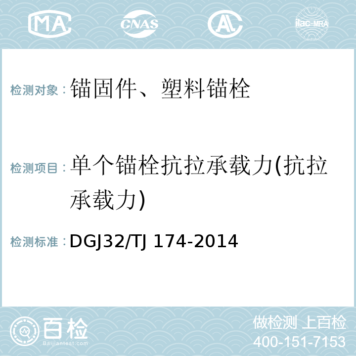 单个锚栓抗拉承载力(抗拉承载力) 复合发泡水泥板外墙外保温系统应用技术规程 DGJ32/TJ 174-2014